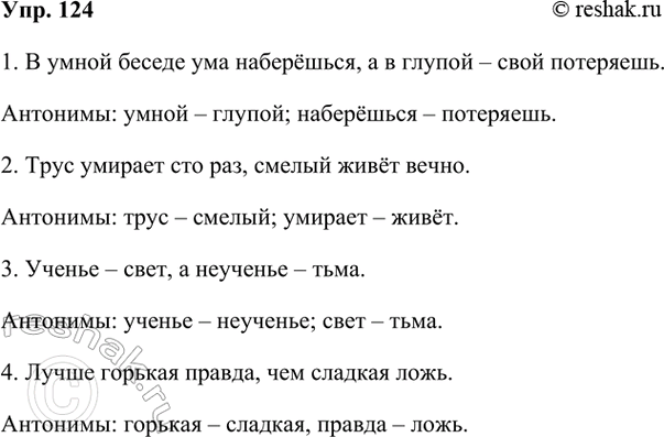 ����������� 124. ������� ���������, �������� ��������.1. � ����� ������ ��� ���������, � � ������ � ���� ���������.��������: ����� � ������; ��������� � ���������.2. ����...