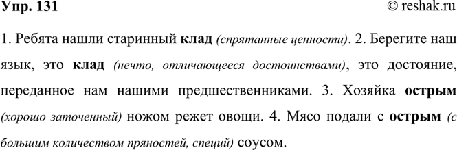 ����������� 131. ����������, � ����� �������� ����������� ���������� �����.1. ������ ����� ��������� ����. 2. �������� ��� ����, ��� ����, ��� ���������, ���������� ��� ������...