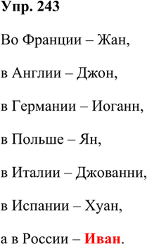 ����������� 243. ������ �� ��, ��� � ������ ������� ���� ������� ����� �����������: ������ � ������ � ������ � �����?���������� ����������, ������ �������� ����� �������������...