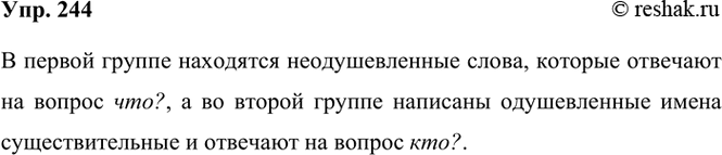 ����������� 244. ���������� ��� ������ ����. �� ����� ��������� ��� ����������?�������, ���������, �����, �����, ��������, ������, �����, ������.������, ����, �����, ������,...