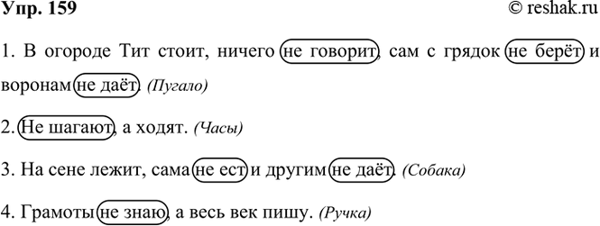 ����������� 159. ��������� �������.1. � ������� ��� �����, ������ �� �������, ��� � ������ �� ���� � ������� �� ���. 2. �� ������, � �����. 3. �� ���� �����, ���� �� ��� �...