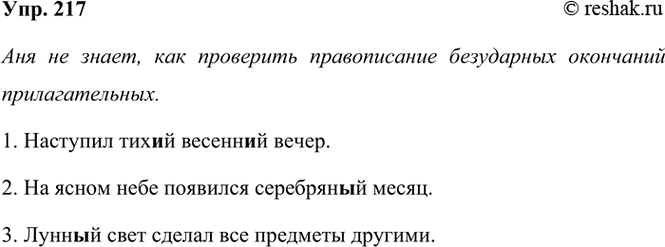 ����������� 217. ���������� �����������, ������������ ����. ������� ������ � ���������� ��� ��������������. ����� ���������� �� ����� ���?1. �������� ����� �������� �����. 2. ��...