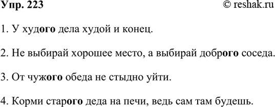 ����������� 223. �������� ���������, �������� ����������� ���������.1. � ���... ���� ����� � �����. 2. �� ������� ������� �����, � ������� ����... ������. 3. �� ���... ����� ��...