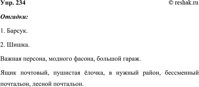 ����������� 234. ��������� ������� ������� �������. �������� ��������� ��� ��������������� � ���������������.1. ��� �� ������ ��������������� ���� ����?����� �������...