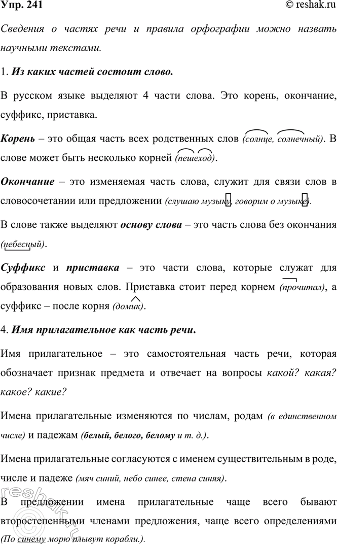 ����������� 241. � �������� �� ������ �������� � ������ ����, ������� ����������. ������ �������� ����� ������� ��� �������� � ������� � �������� ��� ���������������?��������� �...