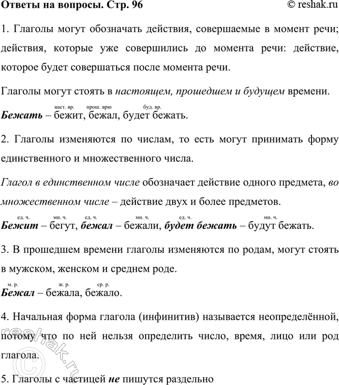 ����������� Итак, что вы узнали о глаголах:1. Как глаголы изменяются по временам? В каких временах они...