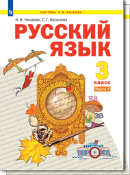 Изображение Решебник по русскому языку Нечаева Яковлева 3 класс
