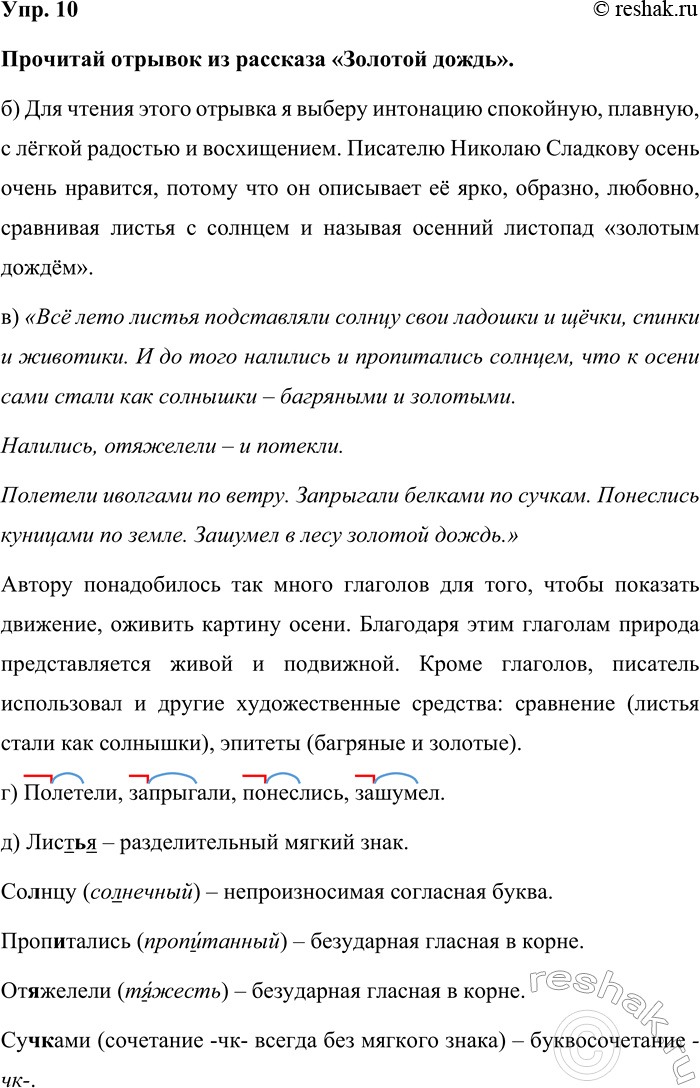 Изображение Упр. 10  Прочитай отрывок из рассказа «Золотой дождь».  б) Для чтения этого отрывка я выберу...
