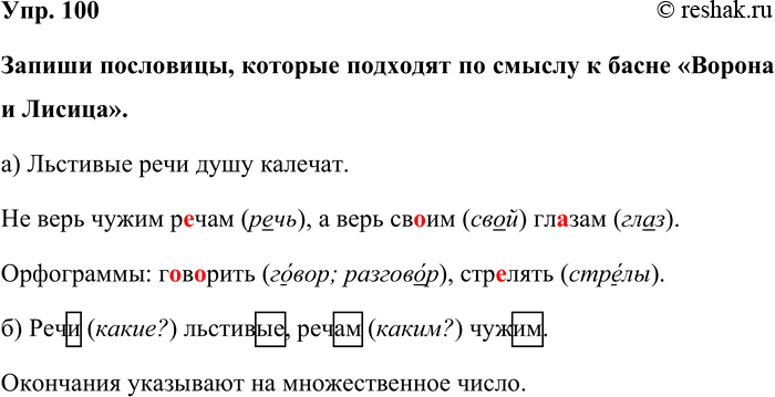 Изображение Упр. 100  Запиши пословицы, которые подходят по смыслу к басне «Ворона и Лисица».  а) Льстивые...