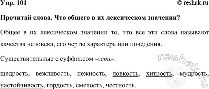 Изображение Упр. 101  Прочитай слова. Что общего в их лексическом значении?  Общее в их лексическом...