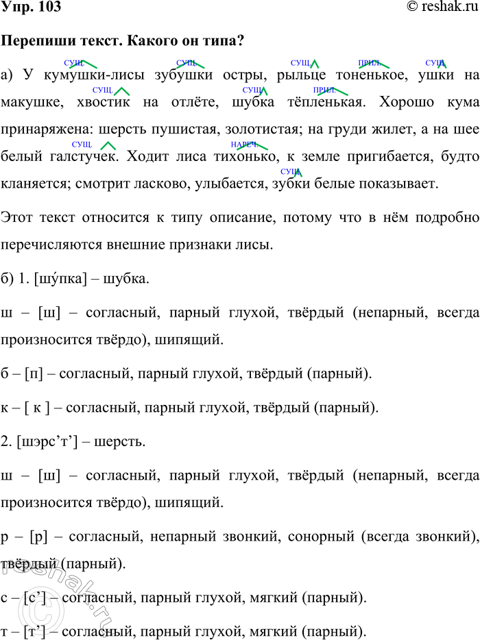 Изображение Упр. 103  Перепиши текст. Какого он типа?  а) У кумушки-лисы зубушки остры, рыльце тоненькое,...