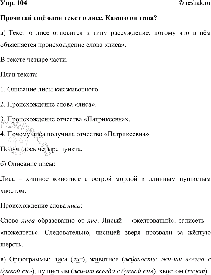 Изображение Упр. 104  Прочитай ещё один текст о лисе. Какого он типа?   а) Текст о лисе относится к типу...