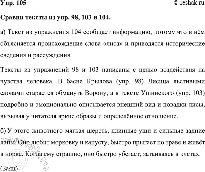 Изображение Упр. 105  Сравни тексты из упр. 98, 103 и 104.  а) Текст из упражнения 104 сообщает информацию, потому...