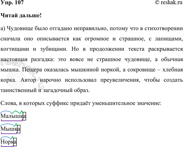 Изображение Упр. 107  Читай дальше!  а) Чудовище было отгадано неправильно, потому что в стихотворении...