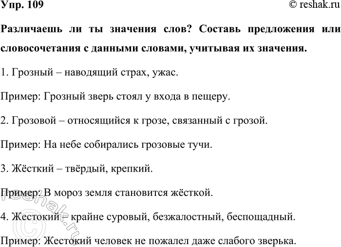 Изображение Упр. 109  Различаешь ли ты значения слов? Составь предложения или словосочетания с данными...