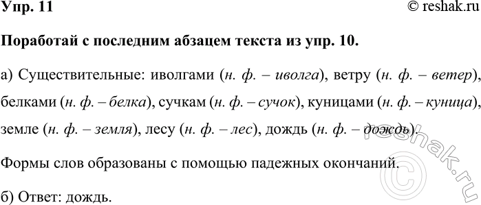 Изображение Упр. 11  Поработай с последним абзацем текста из упр. 10.  а) Существительные: иволгами (н. ф. –...