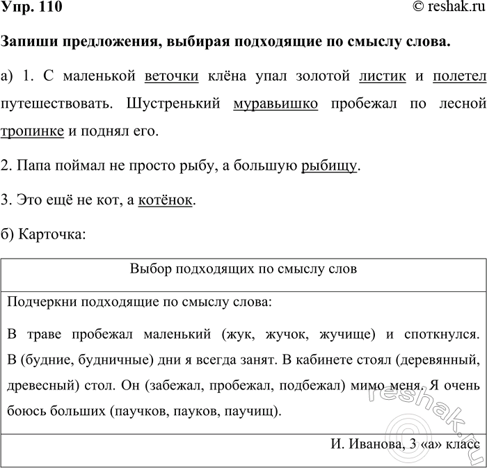 Изображение Упр. 110  Запиши предложения, выбирая подходящие по смыслу слова.  а) 1. С маленькой веточки...