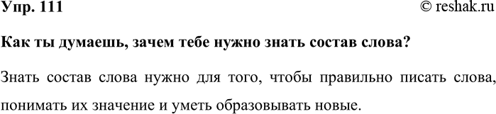 Изображение Упр. 111  Как ты думаешь, зачем тебе нужно знать состав слова?  Знать состав слова нужно для...