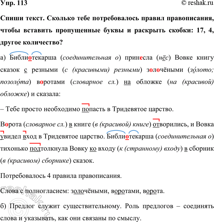Изображение Упр. 113  Спиши текст. Сколько тебе потребовалось правил правописания, чтобы вставить...