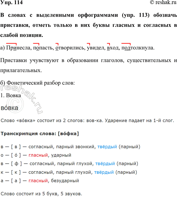 Изображение Упр. 114  В словах с выделенными орфограммами (упр. 113) обозначь приставки, отметь только в них...