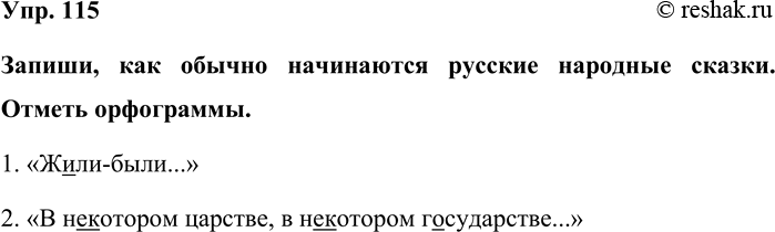 Изображение Упр. 115  Запиши, как обычно начинаются русские народные сказки. Отметь орфограммы.  1. «Жили-были...»  2. «В некотором царстве, в некотором...