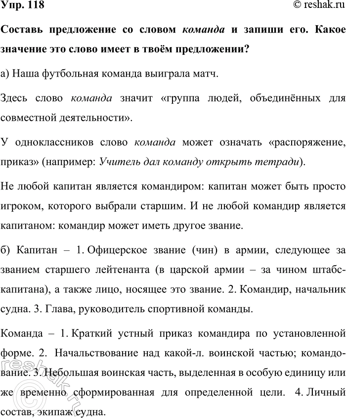 Изображение Упр. 118  Составь предложение со словом команда и запиши его. Какое значение это слово имеет в...