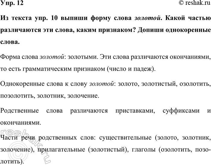 Изображение Упр. 12  Из текста упр. 10 выпиши форму слова золотой. Какой частью различаются эти слова, каким...
