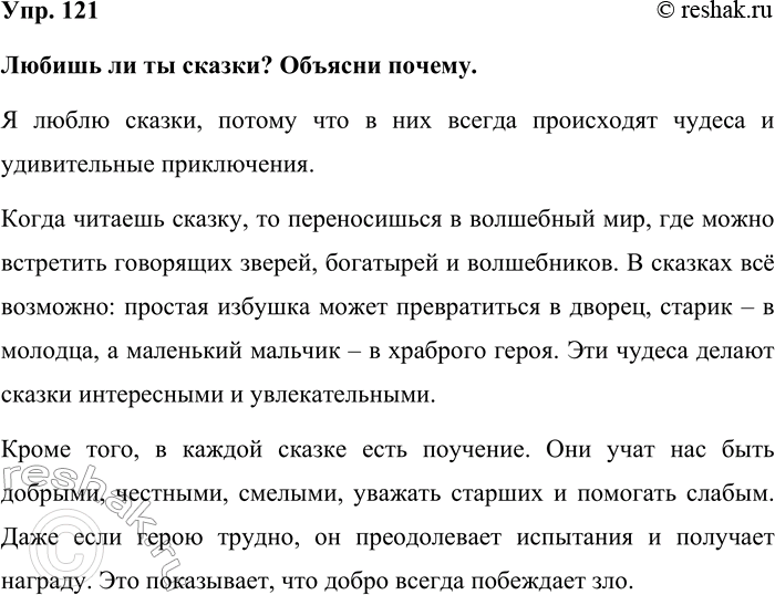 Изображение Упр. 121  Любишь ли ты сказки? Объясни почему.  Я люблю сказки, потому что в них всегда...