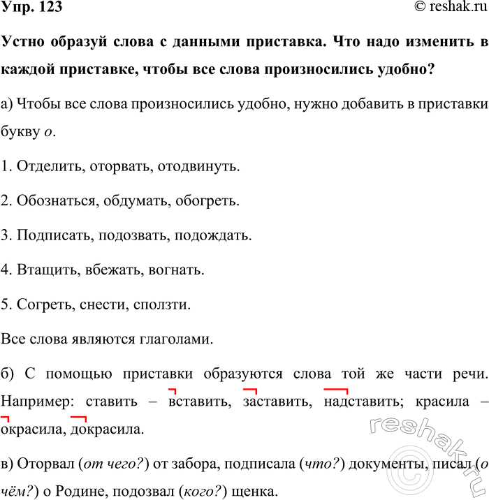 Изображение Упр. 123  Устно образуй слова с данными приставка. Что надо изменить в каждой приставке, чтобы...