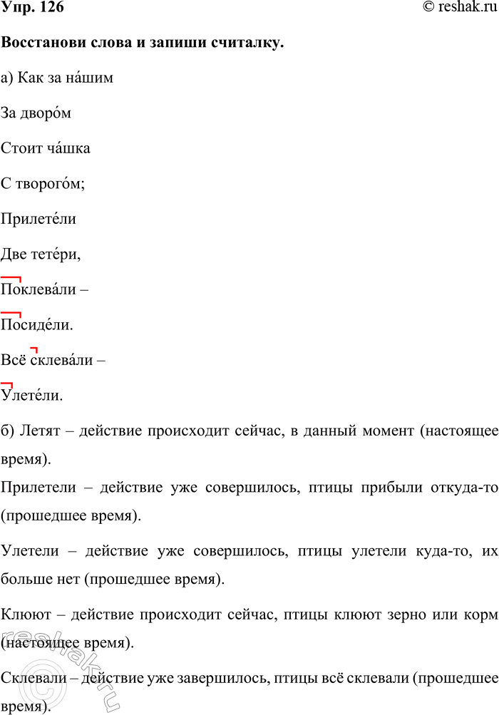Изображение Упр. 126  Восстанови слова и запиши считалку.  а) Как за нашим  За двором  Стоит чашка  С...