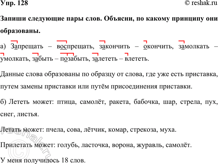 Изображение Упр. 128  Запиши следующие пары слов. Объясни, по какому принципу они образованы.  а) Запрещать...