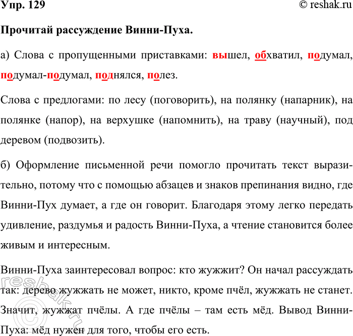 Изображение Упр. 129  Прочитай рассуждение Винни-Пуха.  а) Слова с пропущенными приставками: вышел,...