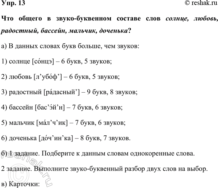 Изображение Упр. 13  Что общего в звуко-буквенном составе слов солнце, любовь, радостный, бассейн, мальчик,...