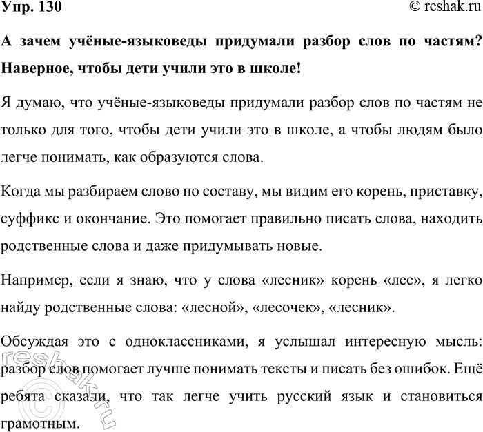 Изображение Упр. 130  А зачем учёные-языковеды придумали разбор слов по частям? Наверное, чтобы дети учили...