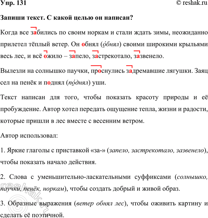 Изображение Упр. 131  Запиши текст. С какой целью он написан?  Когда все забились по своим норкам и стали...