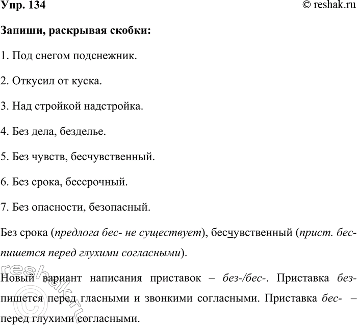 Изображение Упр. 134  Запиши, раскрывая скобки:  1. Под снегом подснежник.  2. Откусил от куска.  3. Над стройкой...