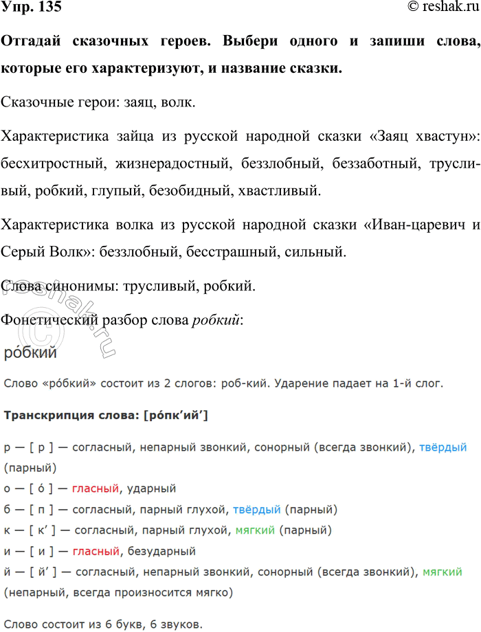 Изображение Упр. 135  Отгадай сказочных героев. Выбери одного и запиши слова, которые его характеризуют, и...