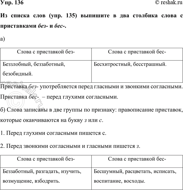 Изображение Упр. 136  Из списка слов (упр. 135) выпишите в два столбика слова с приставками без- и бес-.  а) ...