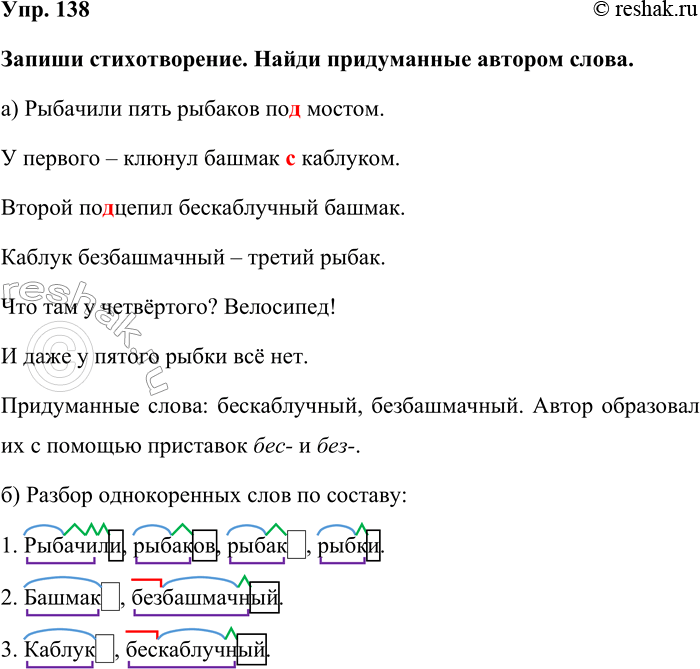 Изображение Упр. 138  Запиши стихотворение. Найди придуманные автором слова.  а) Рыбачили пять рыбаков под...