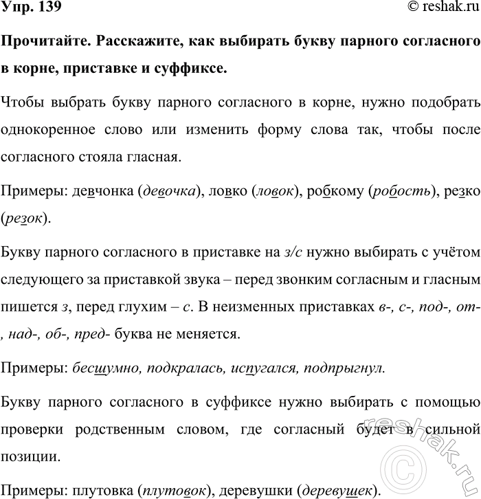 Изображение Упр. 139  Прочитайте. Расскажите, как выбирать букву парного согласного в корне, приставке и...