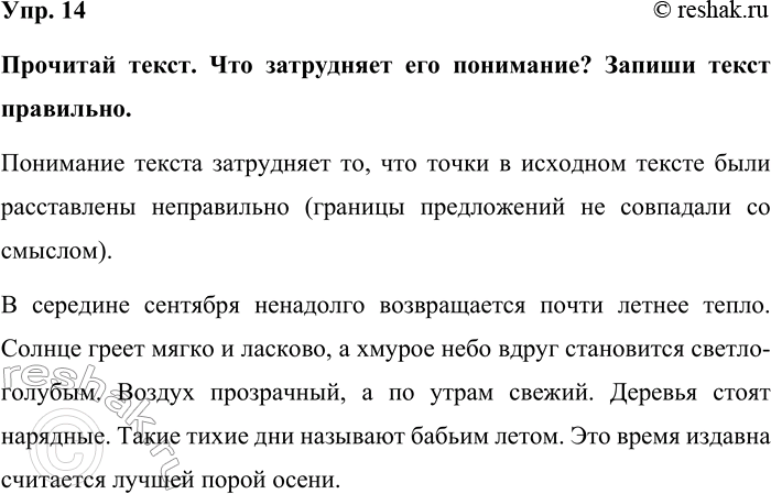 Изображение Упр. 14  Прочитай текст. Что затрудняет его понимание? Запиши текст правильно.  Понимание...