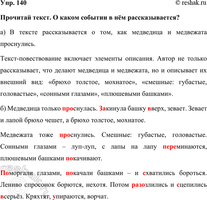 Изображение Упр. 140  Прочитай текст. О каком событии в нём рассказывается?  а) В тексте рассказывается о...