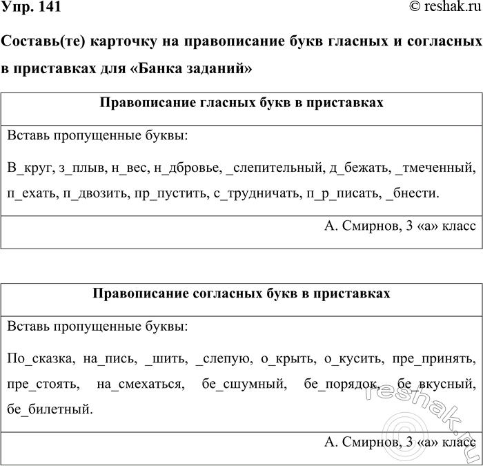 Изображение Упр. 141  Составь(те) карточку на правописание букв гласных и согласных в приставках для...