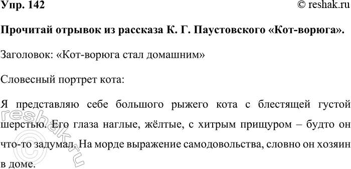 Изображение Упр. 142  Прочитай отрывок из рассказа К. Г. Паустовского «Кот-ворюга».  Заголовок: «Кот-ворюга...