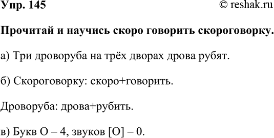 Изображение Упр. 145  Прочитай и научись скоро говорить скороговорку.  а) Три дроворуба на трёх дворах...