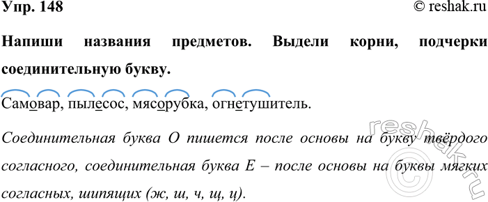 Изображение Упр. 148  Напиши названия предметов. Выдели корни, подчерки соединительную букву.   Самовар,...