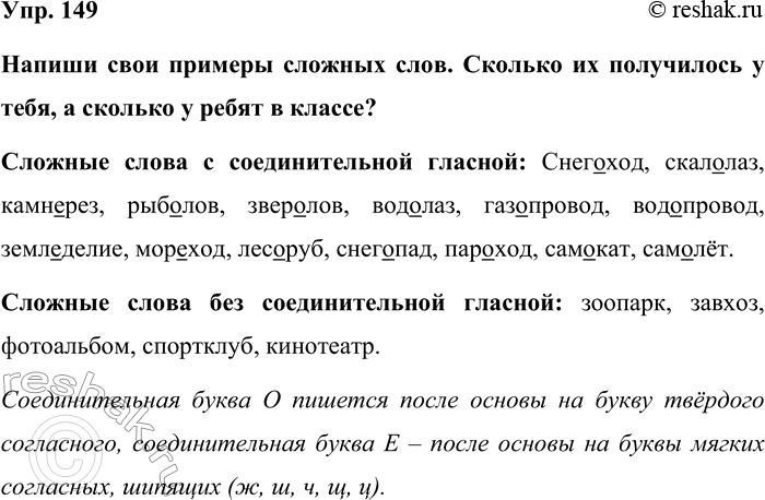 Изображение Упр. 149  Напиши свои примеры сложных слов. Сколько их получилось у тебя, а сколько у ребят в...