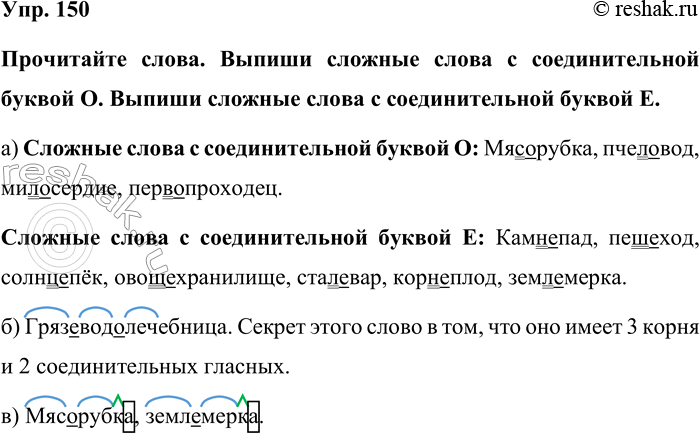 Изображение Упр. 150  Прочитайте слова. Выпиши сложные слова с соединительной буквой О. Выпиши сложные...