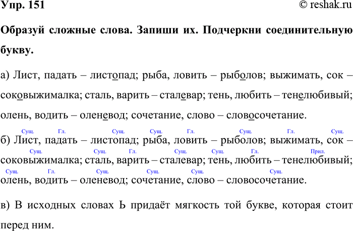 Изображение Упр. 151  Образуй сложные слова. Запиши их. Подчеркни соединительную букву.  а) Лист, падать –...