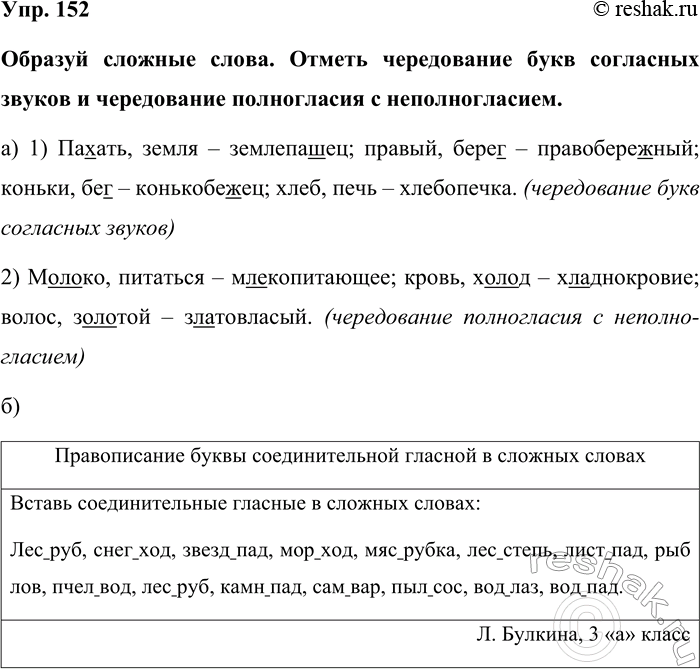 Изображение Упр. 152  Образуй сложные слова. Отметь чередование букв согласных звуков и чередование...